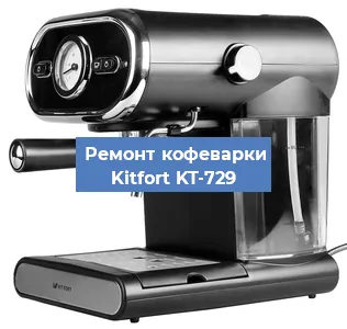 Чистка кофемашины Kitfort KT-729 от кофейных масел в Красноярске